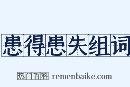 患得患失组词是什么意思的图片